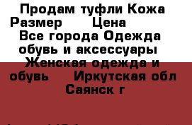 Продам туфли.Кожа.Размер 39 › Цена ­ 2 500 - Все города Одежда, обувь и аксессуары » Женская одежда и обувь   . Иркутская обл.,Саянск г.